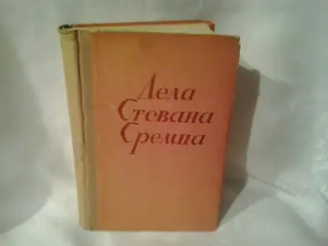 IZ KNJIGA STAROSLAVNIH — pripovetke iz srpske istorije („Dela Stevana Sremca") — Stevan Sremac, antikvarna knjiga