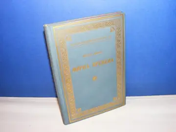 Mirna vremena (SKZ 254, 1935) — luksuzni povez — Mileta Jakšić, antikvarna knjiga