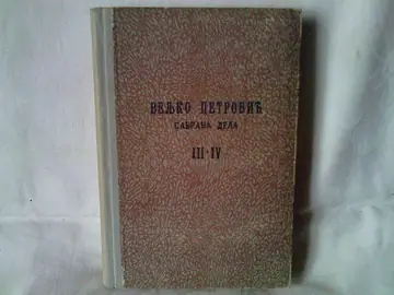 Sabrana dela III—IV (Narodna prosveta) — Veljko Petrović, antikvarna knjiga