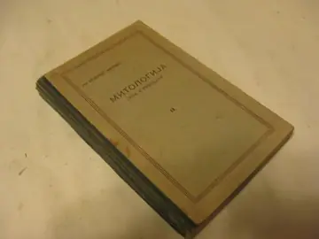 MITOLOGIJA GRKA I RIMLJANA, knjiga II (Kultura i nauka, Novi Sad 1936) — Prof. Aleksandar Zamurović, antikvarna knjiga
