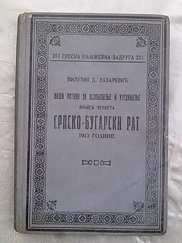 Naši ratovi za oslobođenje i ujedinjenje, knjiga četvrta — Srpsko-bugarski rat 1913 (SKZ 251, 1934) — Milutin D. Lazarević, antikvarna knjiga