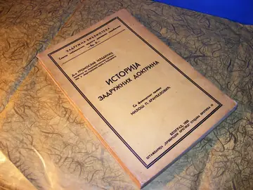 Istorija zadružnih doktrina — Zadružna biblioteka br. 8 (Beograd, 1935) — dr Gromoslav Mladenac, antikvarna knjiga