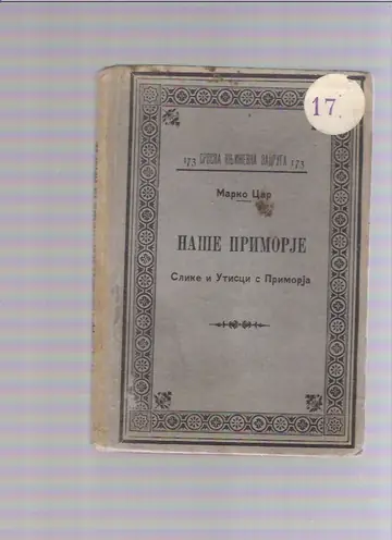 Naše primorje — slike i utisci s Primorja (SKZ 173, 1923) — Marko Car, antikvarna knjiga
