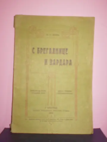 S BREGALNICE I VARDARA — beleške iz našeg poslednjeg rata, drugo, slikama dopunjeno izdanje (Beograd, 1914) — M. O. Dačić, antikvarna knjiga