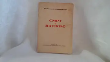 Smrt i vaskrs — neprosečen primerak (Beograd, 1928) — Vojislav S. Savatijević, antikvarna knjiga