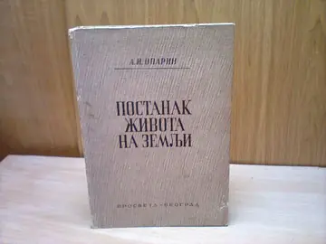 POSTANAK ŽIVOTA NA ZEMLJI — preveo dr Siniša Stanković (Prosveta, 1947) — A. I. Oparin, antikvarna knjiga