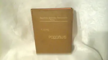 RODOLJUB — o otadžbini, rodoljublju, čestitosti, umerenosti i pravdi (1908) — P. Burd, antikvarna knjiga