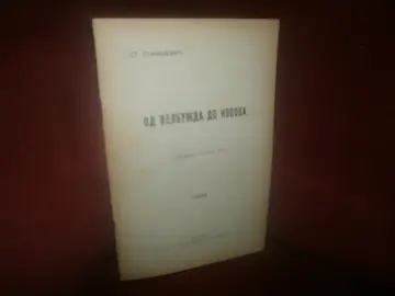 OD VELBUŽDA DO KOSOVA — poseban otisak (Narodna štamparija, Beograd 1931) — St. Stanojević, antikvarna knjiga