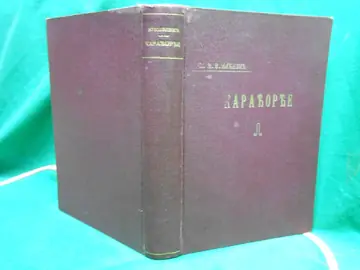 KARAĐORĐE, knjiga druga: ISTORIJA USTANKA OD 1804—1807 — PRVO IZDANJE (Državna štamparija, 1912) — Milenko M. Vukićević, antikvarna knjiga