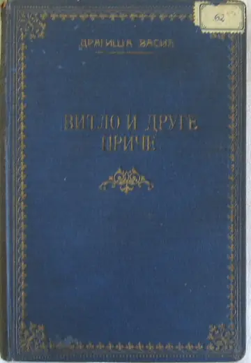 VITLO I DRUGE PRIČE — u plavom platnu sa zlatnim okvirom (Geca Kon, 1924) — Dragiša Vasić, antikvarna knjiga