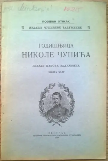Godišnjica Nikole Čupića, knjiga XLIV — poseban otisak: Hilandarski tipik (1935) — Čupićeva zadužbina, antikvarna knjiga