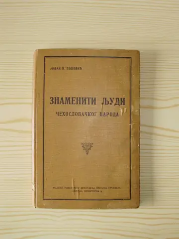 Znameniti ljudi čehoslovačkog naroda — sa portretima (Narodna prosveta, Beograd) — Jovan M. Popović, antikvarna knjiga