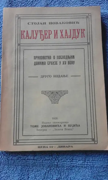 KALUĐER I HAJDUK — pripovetka o poslednjim danima Srbije u XV veku, drugo izdanje (Toma Jovanović i Vujić, 1926) — Stojan Novaković, antikvarna knjiga