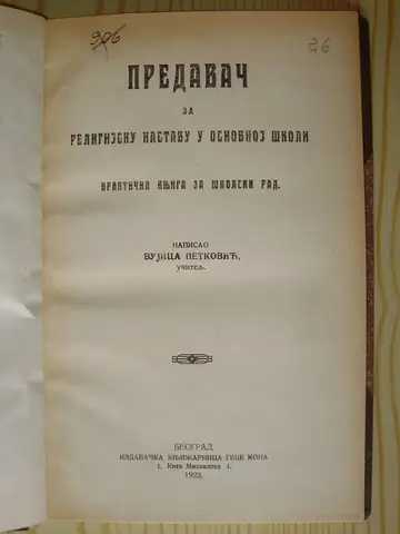 PREDAVAČ ZA RELIGIJSKU NASTAVU U OSNOVNOJ ŠKOLI — praktična knjiga za školski rad (Geca Kon, 1923) — Vujica Petković, učitelj, antikvarna knjiga