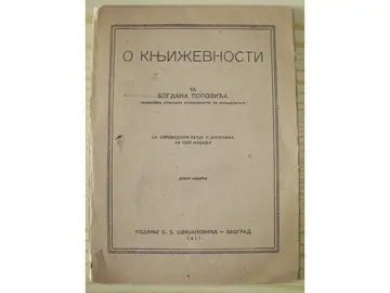 O KNJIŽEVNOSTI — drugo izdanje, sa sprovodnom rečju i dopunama (Cvijanović, 1921) — Bogdan Popović, antikvarna knjiga