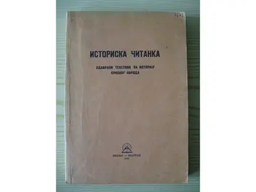 Istoriska čitanka — odabrani tekstovi za istoriju srpskog naroda, II izdanje (Znanje, 1949) — sa pečatom — Grupa autora, antikvarna knjiga