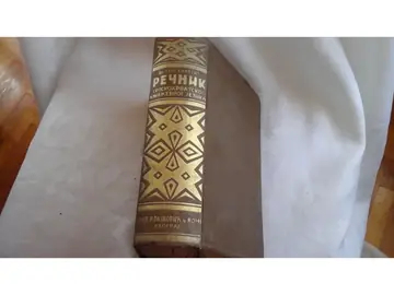 REČNIK SRPSKOHRVATSKOG KNJIŽEVNOG JEZIKA — u SMEĐEM platnu sa zlatnim ornamentom na hrbatu — dr Lujo Bakotić, antikvarna knjiga