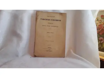 SKUPLJENI GRAMATIČKI I POLEMIČKI SPISI VUKA STEF. KARADŽIĆA, knjiga treća, sveska I — državno izdanje (Beograd, 1896) — Vuk Stefanović Karadžić, antikvarna knjiga
