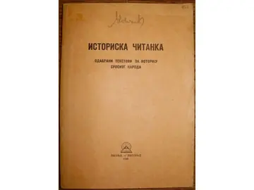 Istoriska čitanka — odabrani tekstovi za istoriju srpskog naroda, II izdanje (Znanje, 1949) — gotovo nekorišćen — Grupa autora, antikvarna knjiga