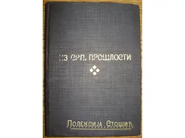 IZ SRPSKE PROŠLOSTI — istoriski članci (Napredak, 1923) — u platnenom povezu sa zlatotiskom — St. Stanojević, antikvarna knjiga