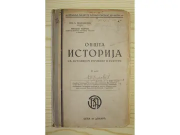 OPŠTA ISTORIJA SA ISTORIJOM TRGOVINE I KULTURE, II deo — Izdanja zadruge Profesorskog društva 55 (Beograd, 1937) — Mih. Đ. Miladinović i Miodrag Rajičić, antikvarna knjiga