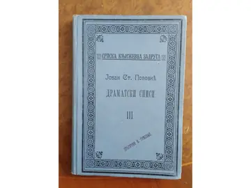 Dramatski spisi III (SKZ 122, Beograd 1909) — Jovan Sterija Popović, antikvarna knjiga