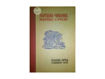 NARODNA ČITANKA MATICE SRPSKE, knjiga prva — godište 1938 (Novi Sad), ilustrovano — Uređivački odbor Matice srpske, antikvarna knjiga