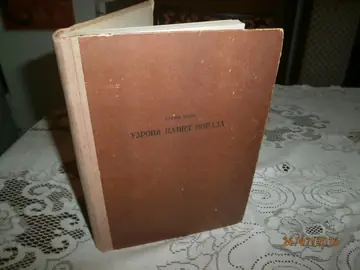 UZROCI NAŠEG PORAZA — sa predgovorom Milutina Lazarevića, skice i fotografije — Alfred Kraus, antikvarna knjiga