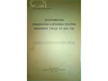 Jugoslovenski nacionalni i državni program Kneževine Srbije iz 1844 god. — sa posvetom pisca (1931) — Dragoslav Stranjaković, antikvarna knjiga