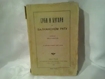 SRBI I BUGARI U BALKANSKOM RATU — sa kartom zauzete teritorije (Geca Kon, 1913) — Balkanicus (Stojan Protić), antikvarna knjiga