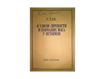 O ulozi ličnosti i narodnih masa u istoriji (Novo pokolenje, 1947) — G. Gak, antikvarna knjiga