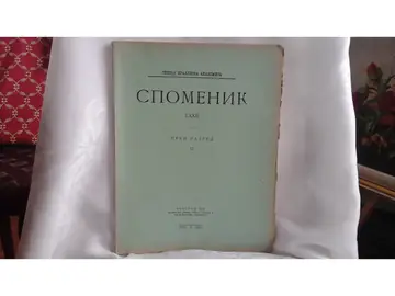SPOMENIK SRPSKE KRALJEVSKE AKADEMIJE LXXIII — Prvi razred 17: hidrobiologija, speleologija, seizmologija (1933) — Srpska kraljevska akademija (Đ. Protić, J. Mihailović i dr.), antikvarna knjiga