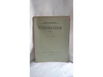 SPOMENIK SRPSKE KRALJEVSKE AKADEMIJE LXX — Prvi razred 16: Skopska trusna oblast; životne zajednice insekata (1931) — Srpska kraljevska akademija (J. Mihailović, P. Vukasović), antikvarna knjiga