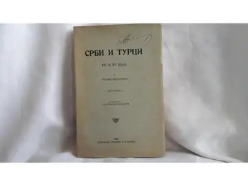 SRBI I TURCI XIV I XV VEKA — drugo izdanje, predgovor Stanoja Stanojevića (1933) — Stojan Novaković, antikvarna knjiga