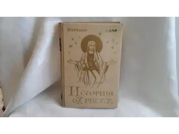 ISTORIJA O HRISTU (Narodno delo) — u ukrasnom povezu sa zlatotiskom — Đovani Papini, antikvarna knjiga
