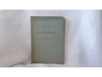 KA VISINAMA — sa predgovorom V. Živojinovića (Beograd, 1928) — Trifun Đukić, antikvarna knjiga