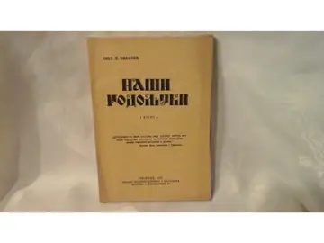 NAŠI RODOLJUBI, I knjiga (Beograd, 1937) — Svet. P. Nikolić, antikvarna knjiga