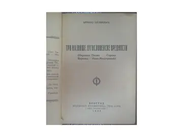 TRI NAJVIŠE JUGOSLOVENSKE VREDNOSTI (Narodna pesma — Gorski vijenac — Ivan Meštrović), Geca Kon 1930 — Branko Lazarević, antikvarna knjiga