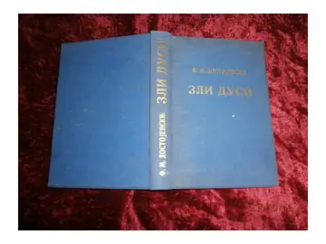 ZLI DUSI — Biblioteka „Misao" (Beograd, 1922) — F. M. Dostojevski, antikvarna knjiga