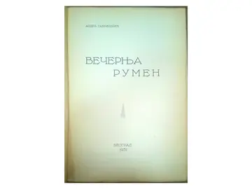 VEČERNJA RUMEN — pesme (Narodna štamparija, Beograd 1931) — Andra Gavrilović, antikvarna knjiga