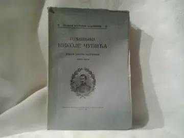 Godišnjica Nikole Čupića, knjiga XLVIII (Državna štamparija, 1939) — neprosečen — Čupićeva zadužbina, antikvarna knjiga