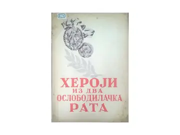 HEROJI IZ DVA OSLOBODILAČKA RATA 1936—1939; 1941—1945 — povodom I kongresa jugoslovenskih dobrovoljaca Španske republikanske armije (1946) — Inicijativni komitet za saziv kongresa (izdavač), antikvarna knjiga
