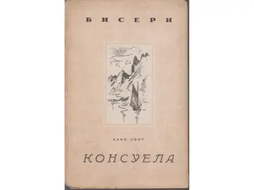 KONSUELA — iz dnevnika puta na Špicbergen (Biseri, Jugoistok 1943) — Hans Jost, antikvarna knjiga