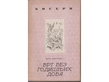 VRT BEZ GODIŠNJIH DOBA i druge priče (Biseri, Jugoistok 1943) — Maks Dautendej, antikvarna knjiga