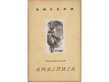 AMAJLIJA — novela (Biseri, Jugoistok 1943) — Konrad Ferdinand Majer, antikvarna knjiga