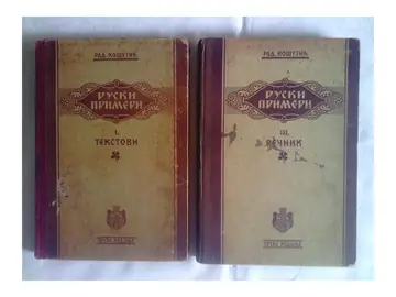 RUSKI PRIMERI — knjiga I (Tekstovi) i knjiga III (Rečnik), treće izdanje (Državna štamparija, 1926) — Radovan Košutić, antikvarna knjiga