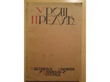 UROŠ PREDIĆ — biografija i 12 reprodukcija slika (Napredak, Beograd 1922) — Uroš Predić, antikvarna knjiga