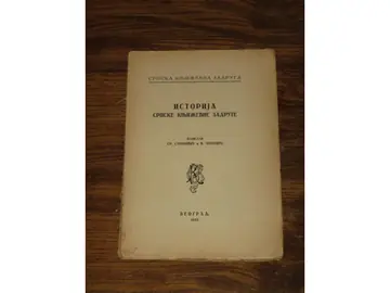 ISTORIJA SRPSKE KNJIŽEVNE ZADRUGE — nastanak i spisak izdanja (SKZ, 1932) — Sreten Stojković, Vladimir Ćorović, antikvarna knjiga