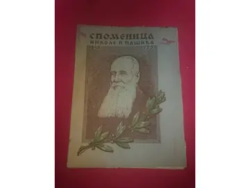 Spomenica Nikole P. Pašića 1845—1925 — Nikola P. Pašić, antikvarna knjiga