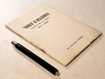 ČOVEK I MAŠINA — pogledi na nov stav čoveka prema tehnici (Antropozofska biblioteka, 1932) — Aleksandar Strakoš, antikvarna knjiga
